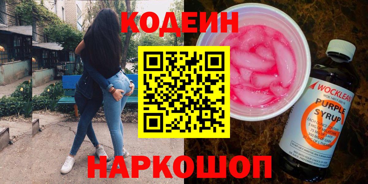 Codein напиток Lean (лин) Стрежевой